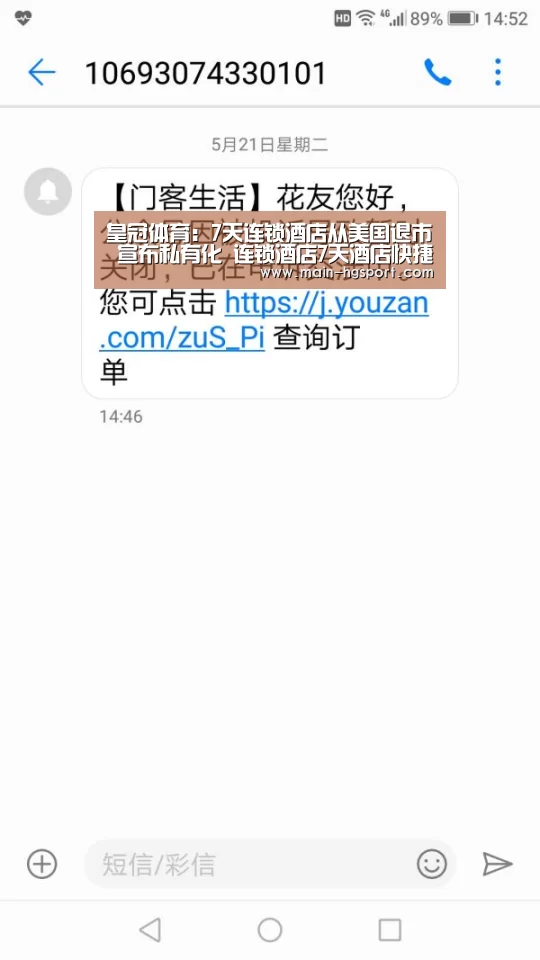 皇冠体育:7天连锁酒店从美国退市 宣布私有化 连锁酒店7天酒店快捷酒店(图2) 皇冠体育网址
