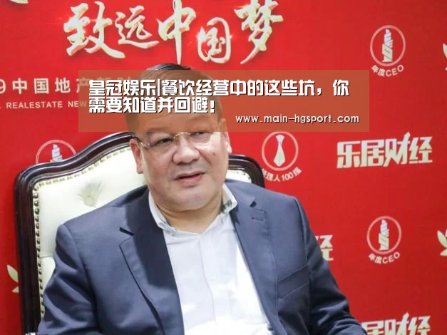 皇冠娱乐|餐饮经营中的这些坑,你需要知道并回避!(图3) 皇冠体育入口