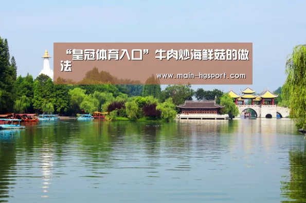 “皇冠体育入口”牛肉炒海鲜菇的做法(图3) 皇冠体育入口