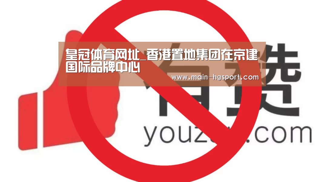 皇冠体育网址_香港置地集团在京建国际品牌中心(图1) 皇冠体育网址