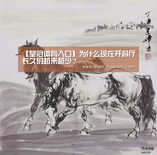 【皇冠体育入口】为什么现在开餐厅长久的越来越少?(图2) 皇冠体育网址