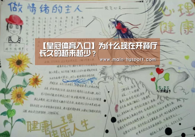 【皇冠体育入口】为什么现在开餐厅长久的越来越少?(图1) 皇冠体育