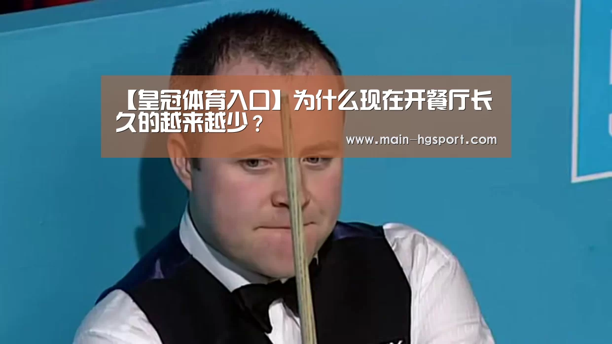 【皇冠体育入口】为什么现在开餐厅长久的越来越少?(图4) 皇冠体育入口