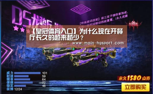 【皇冠体育入口】为什么现在开餐厅长久的越来越少?(图3) 皇冠体育